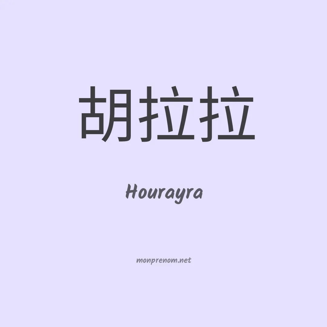 Hourayra en chinois