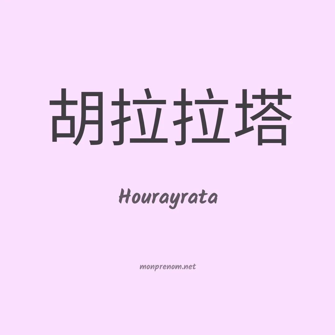 Hourayrata en chinois