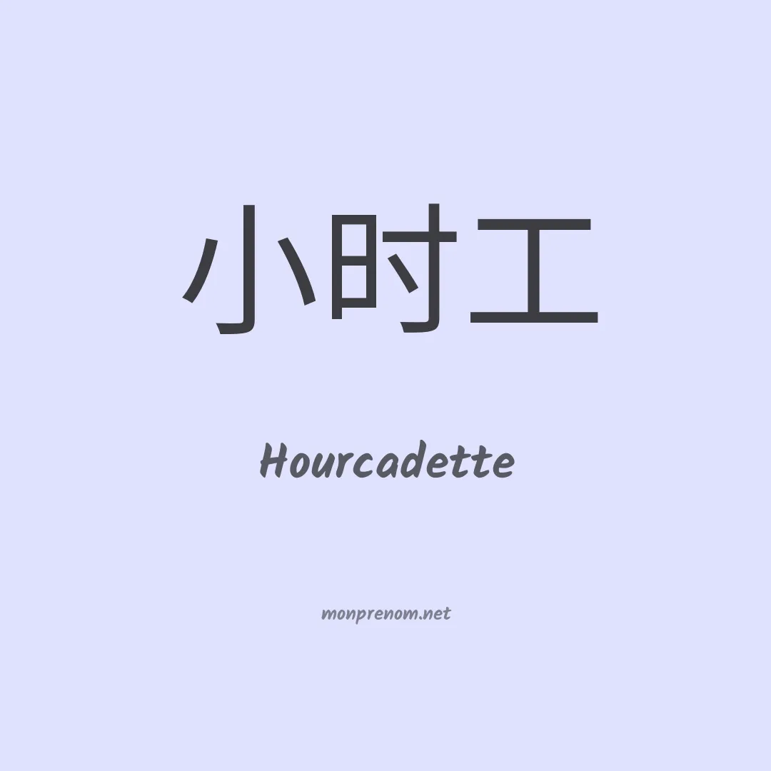 Hourcadette en chinois