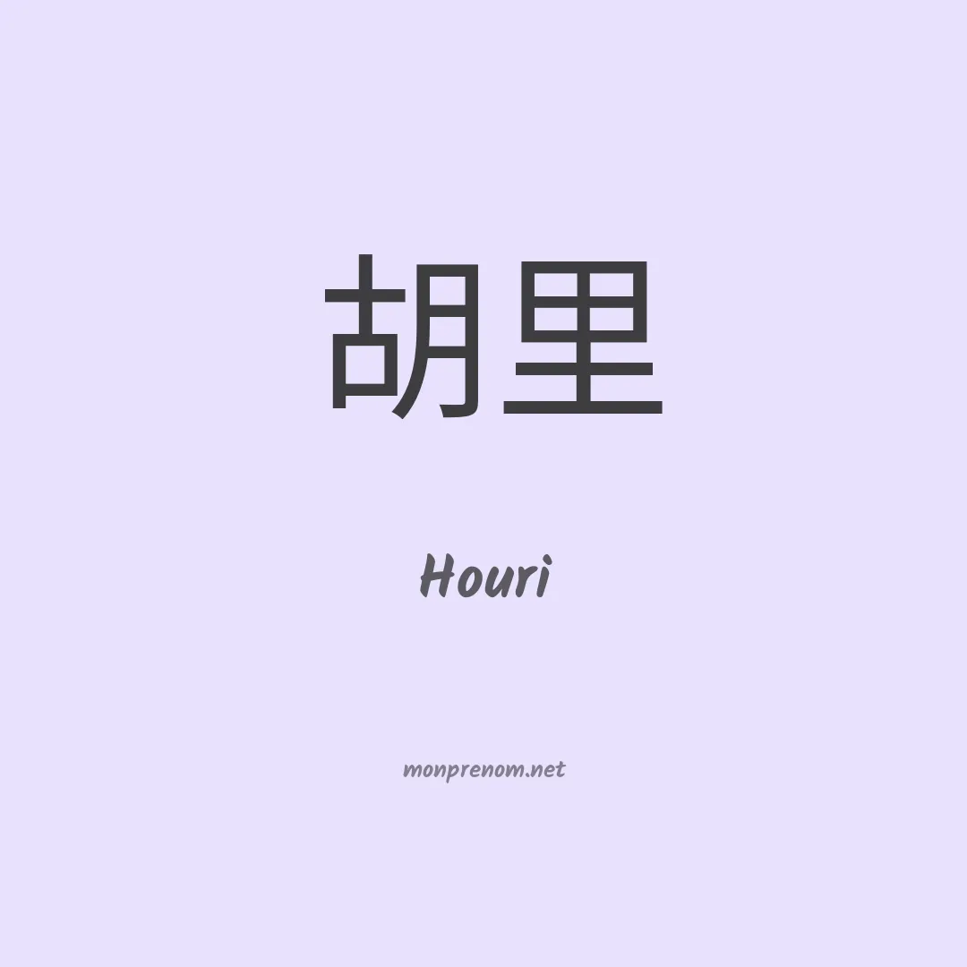 Houri en chinois