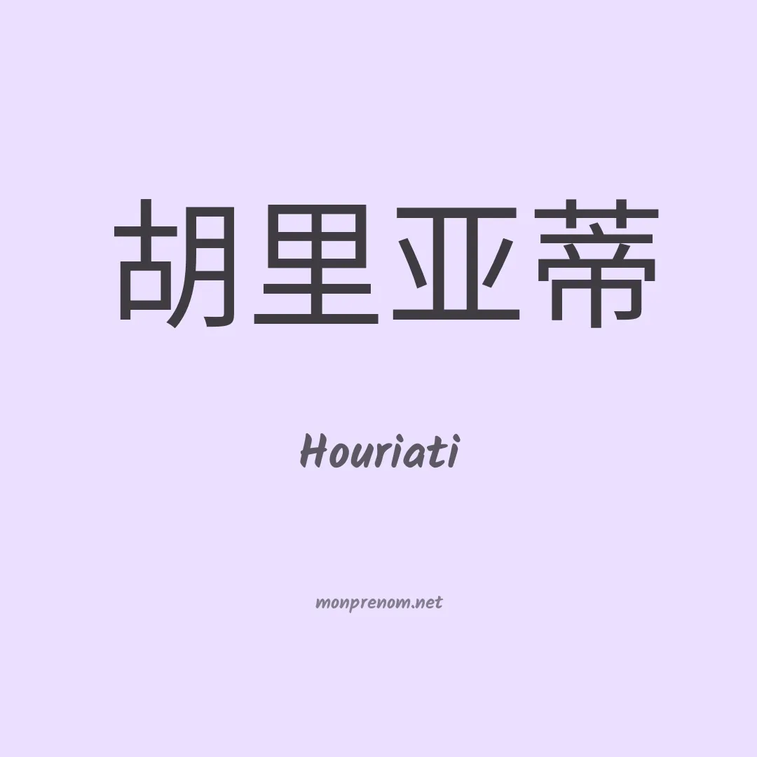 Houriati en chinois