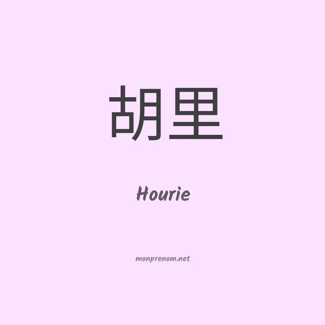 Hourie en chinois