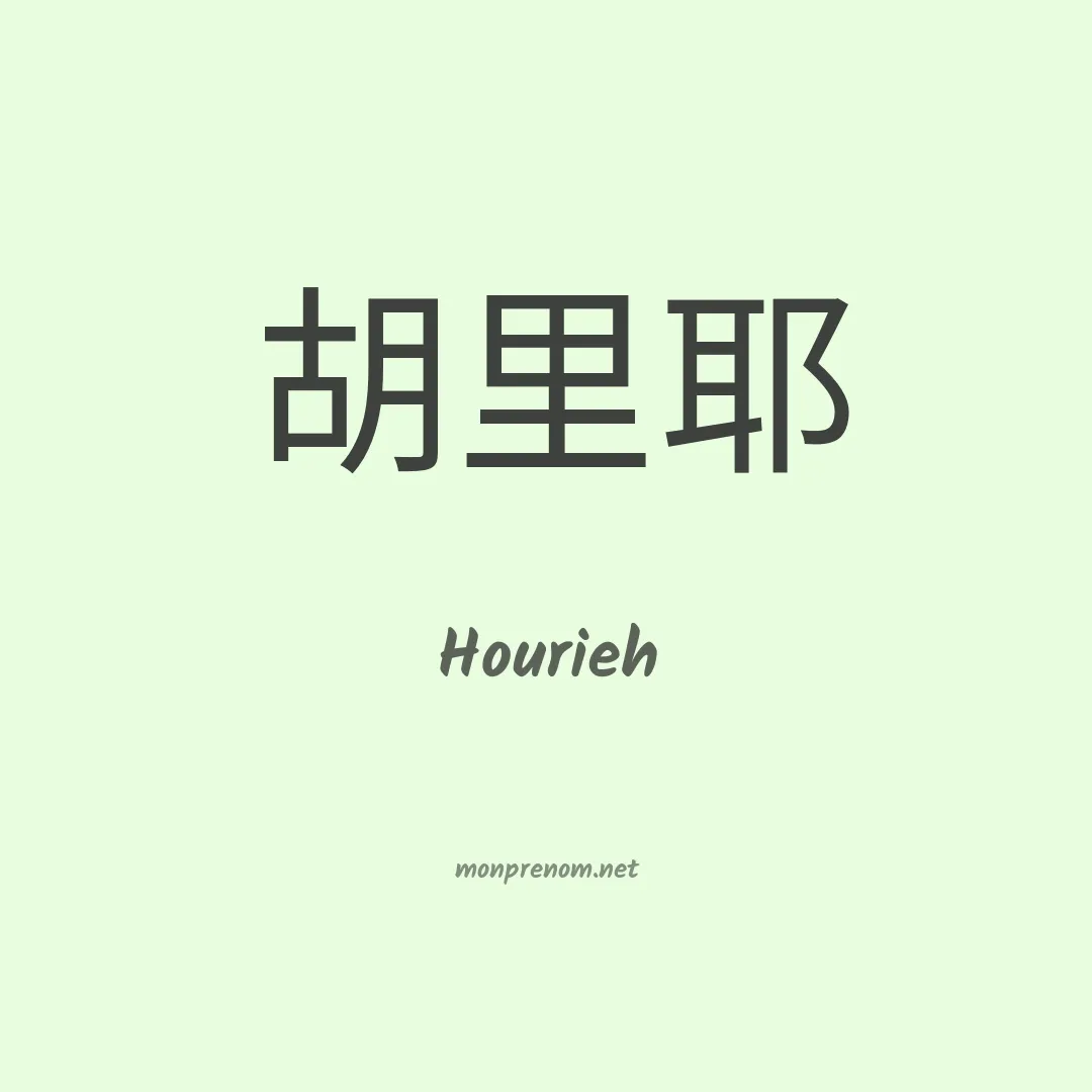 Hourieh en chinois