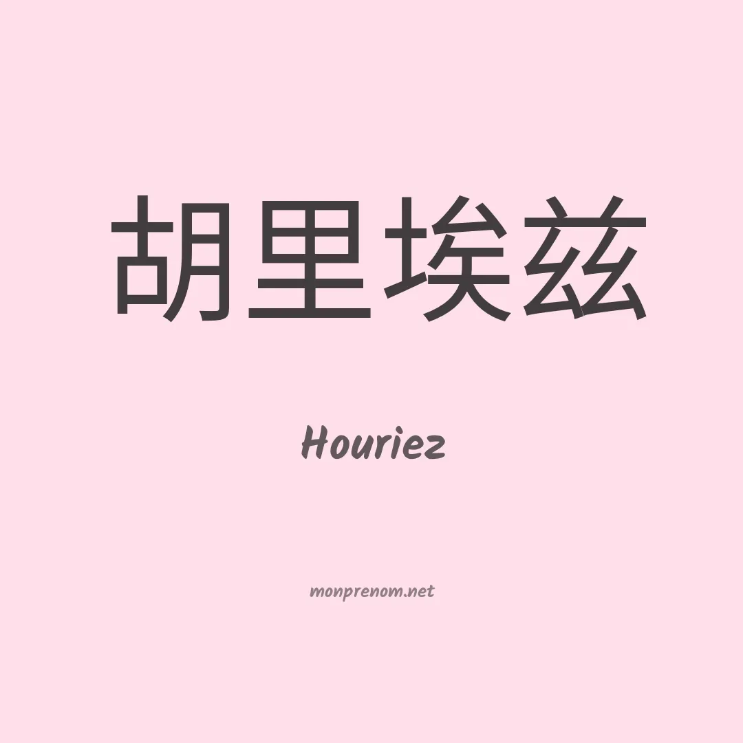 Houriez en chinois