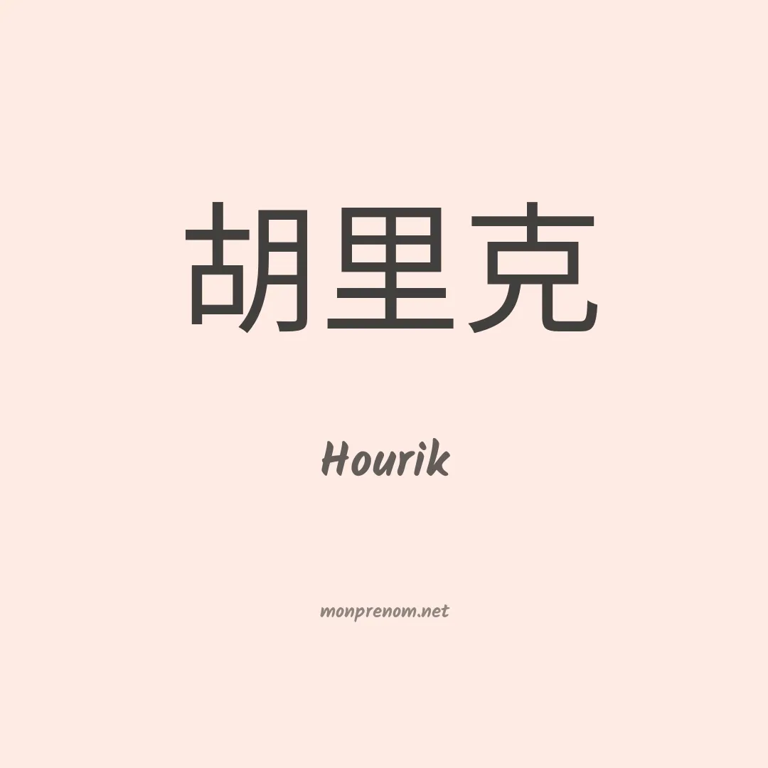 Hourik en chinois