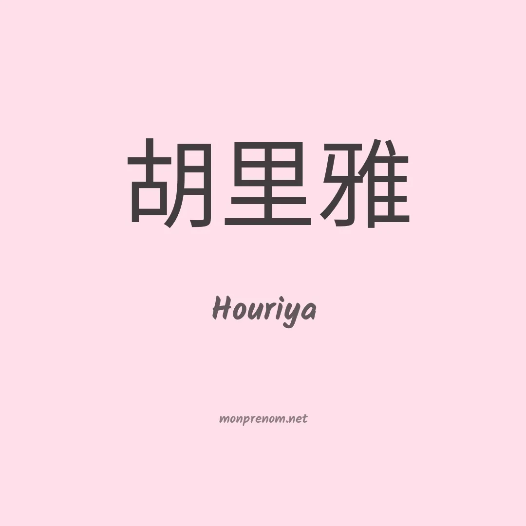 Houriya en chinois