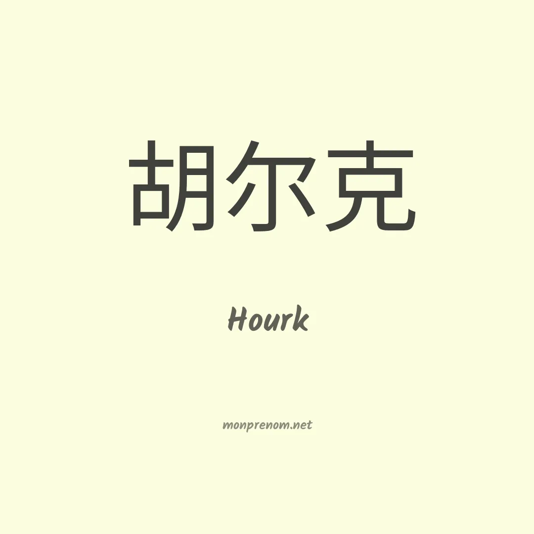 Hourk en chinois