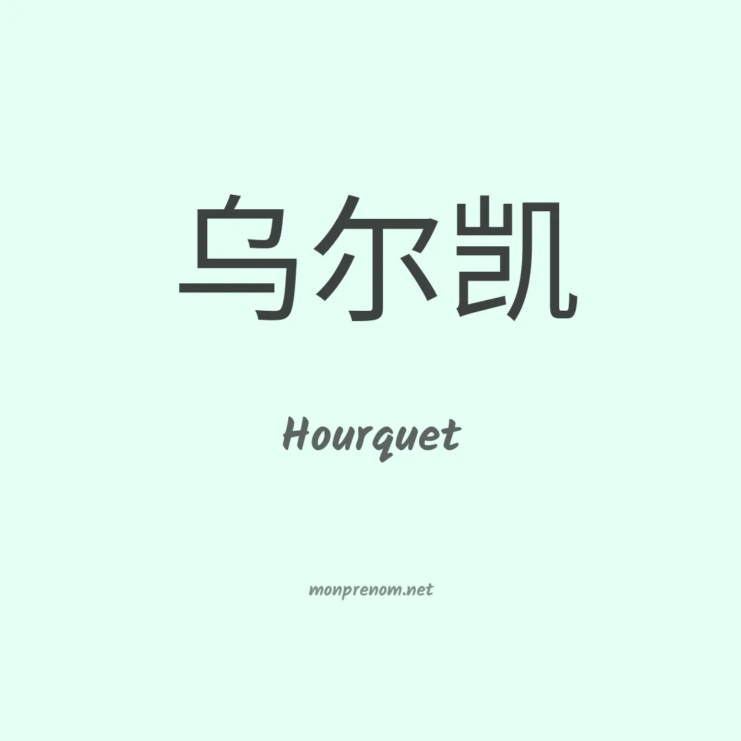 Hourquet en chinois