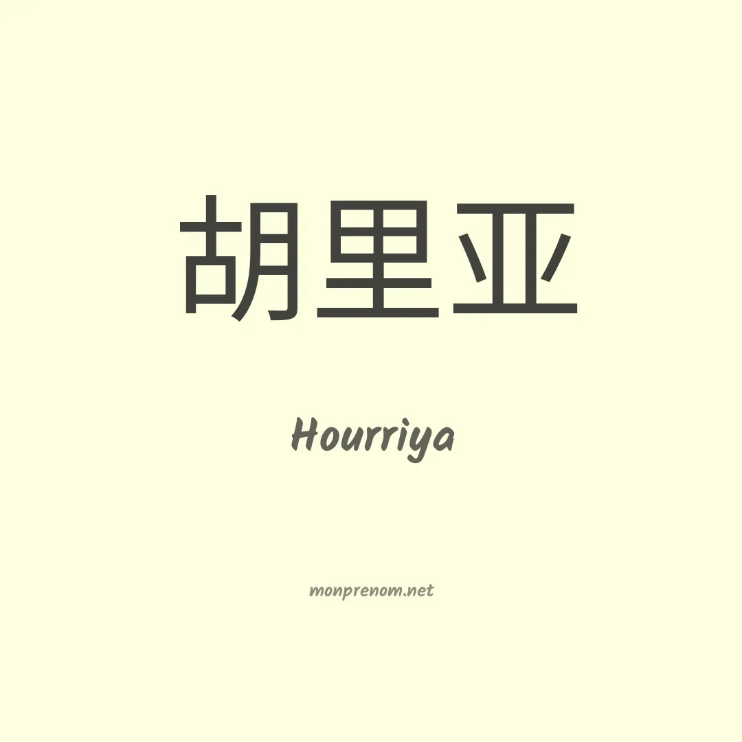 Hourriya en chinois