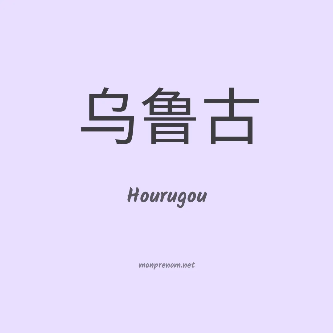 Hourugou en chinois