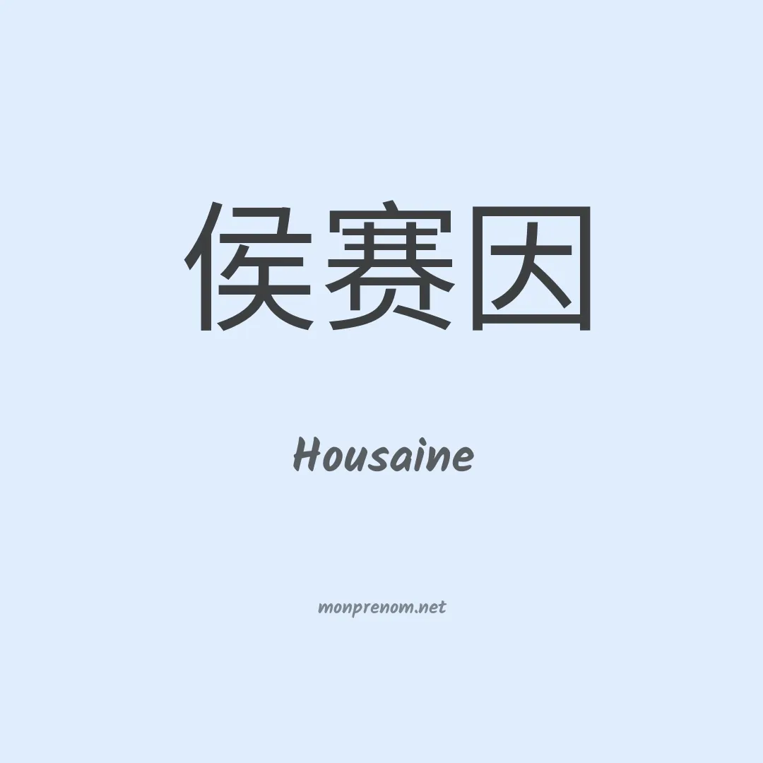 Housaine en chinois