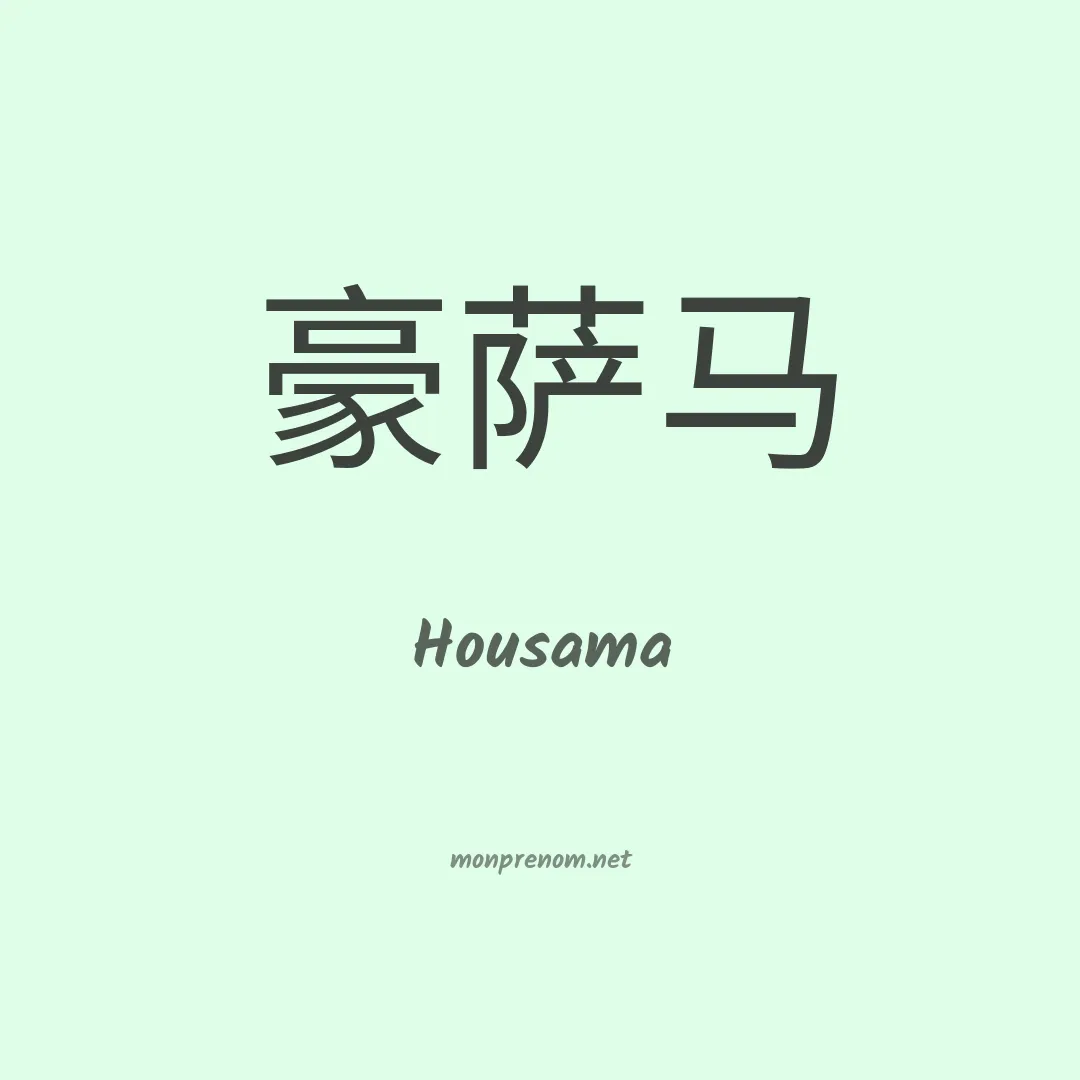 Housama en chinois