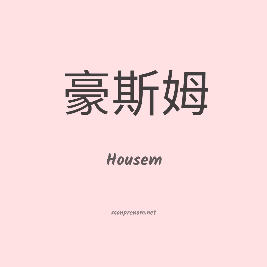 Housem en chinois