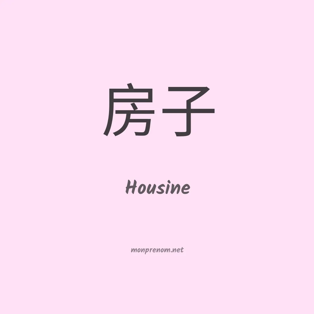 Housine en chinois