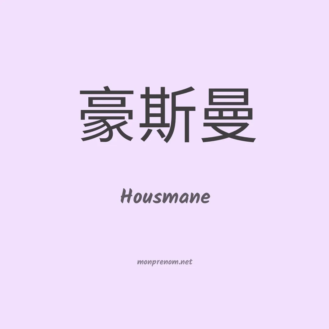 Housmane en chinois