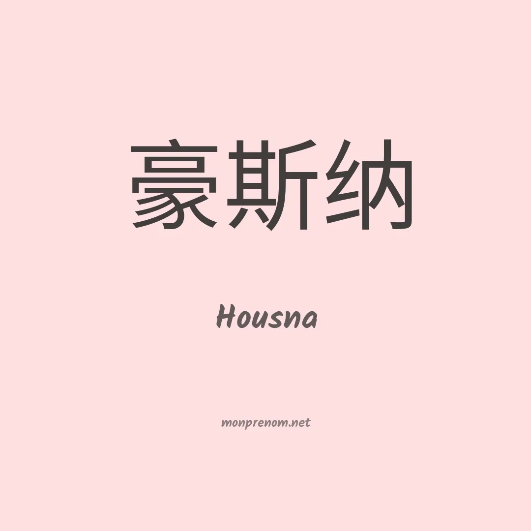 Housna en chinois