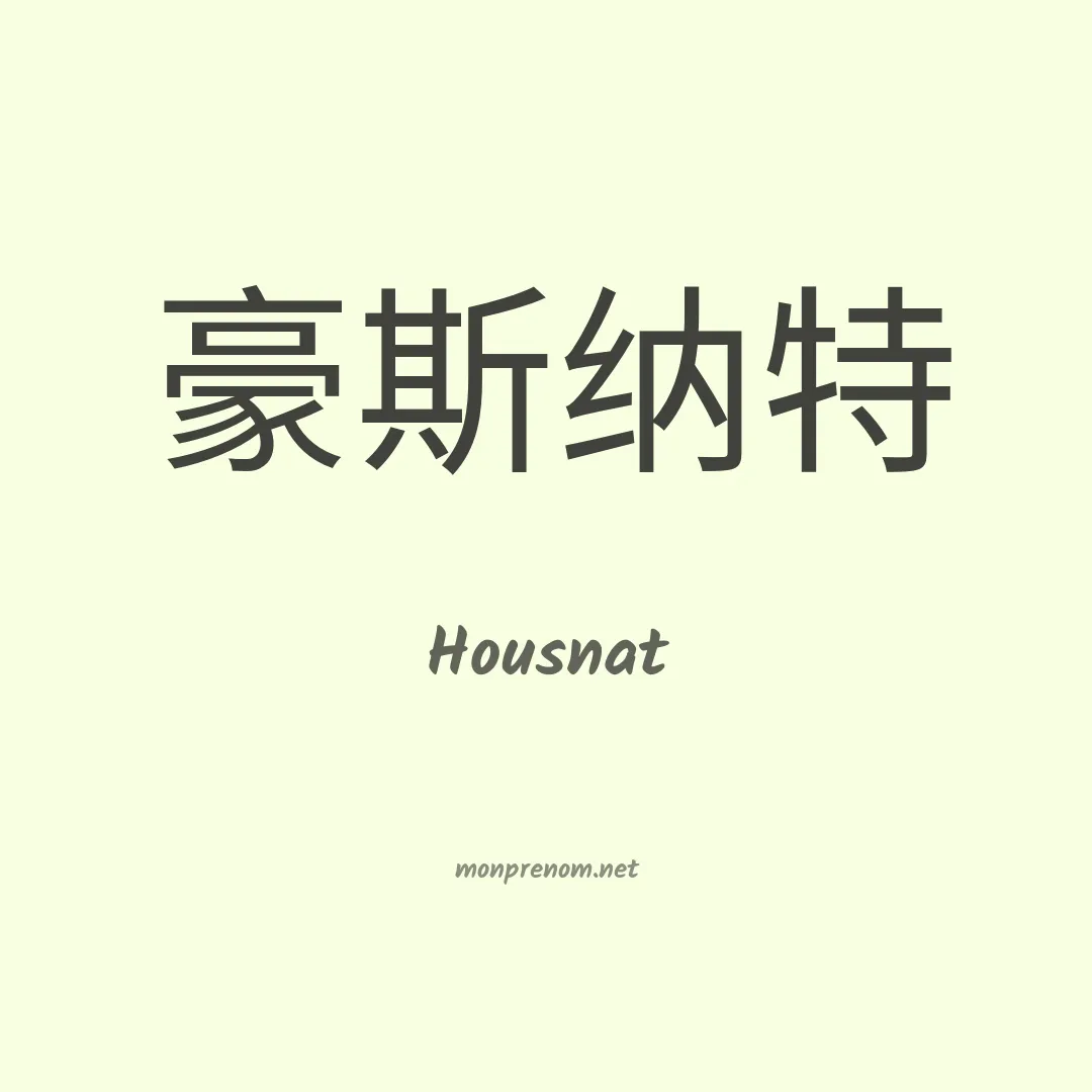 Housnat en chinois