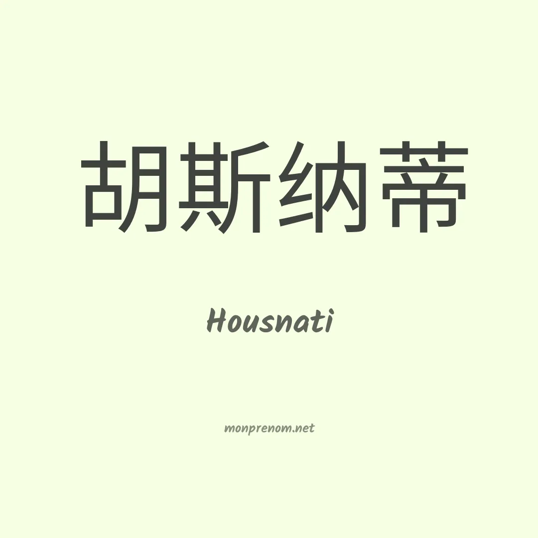 Housnati en chinois