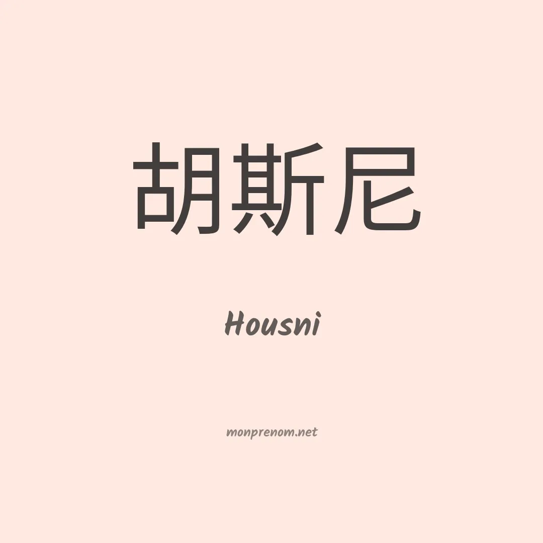 Housni en chinois
