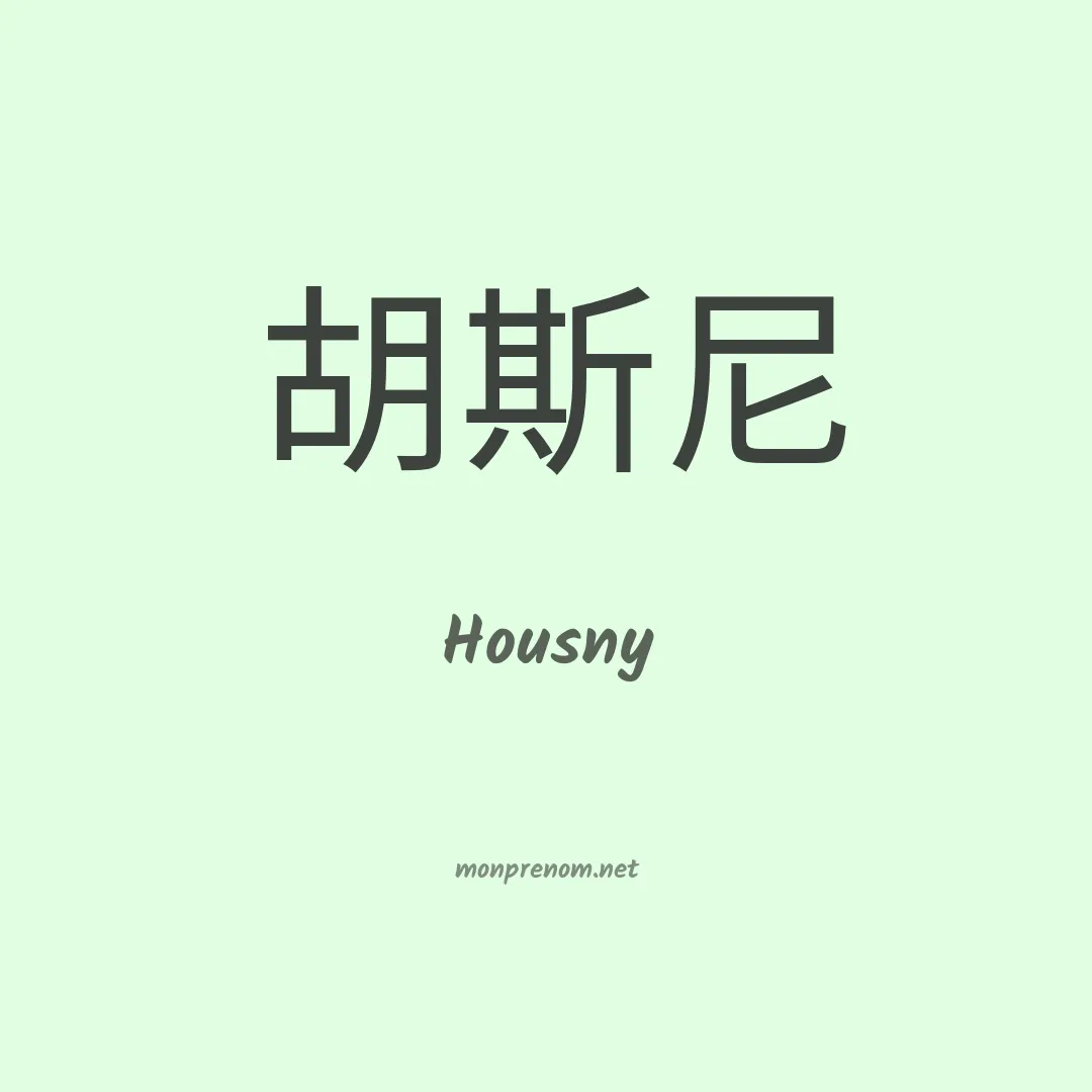 Housny en chinois