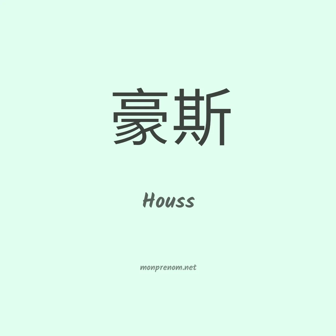 Houss en chinois