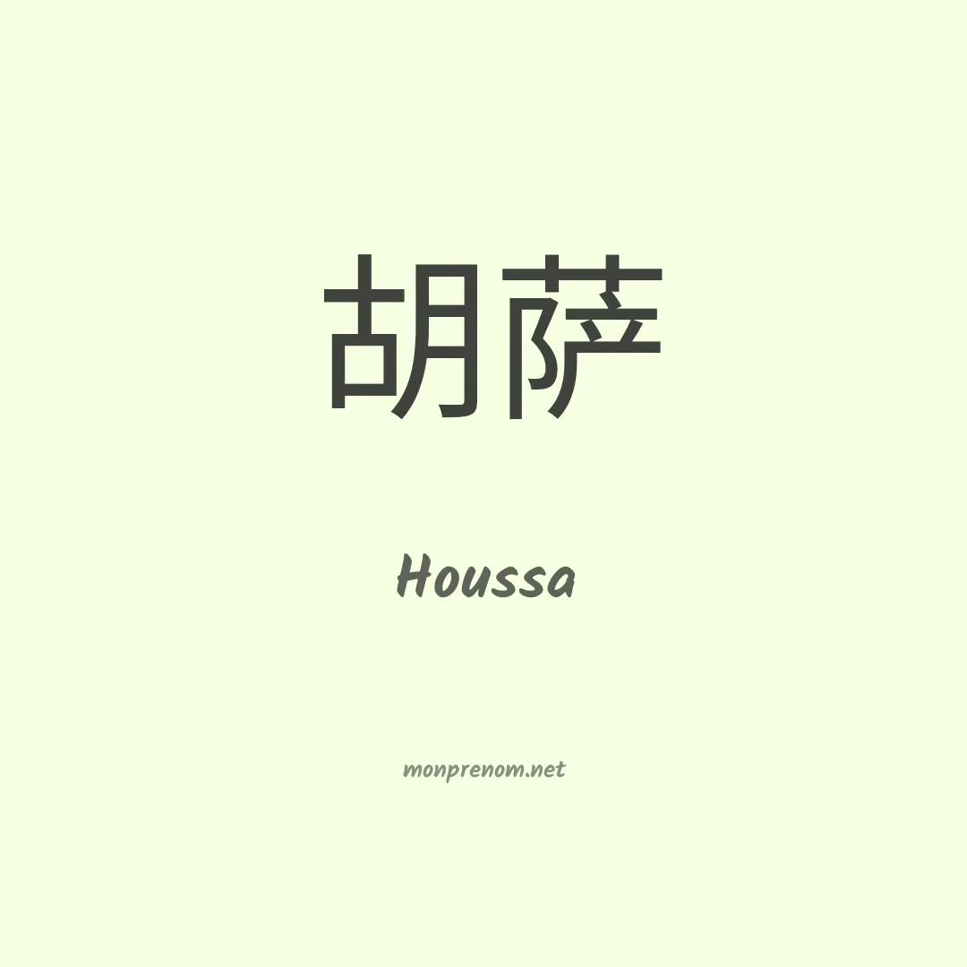 Houssa en chinois
