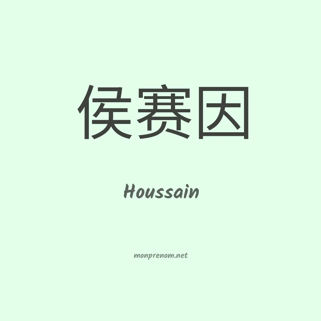 Houssain en chinois
