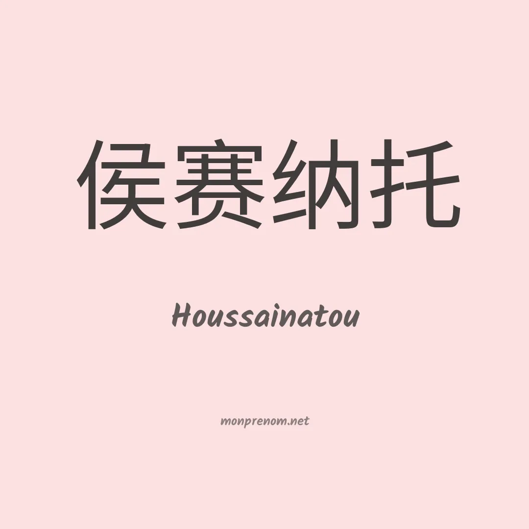 Houssainatou en chinois