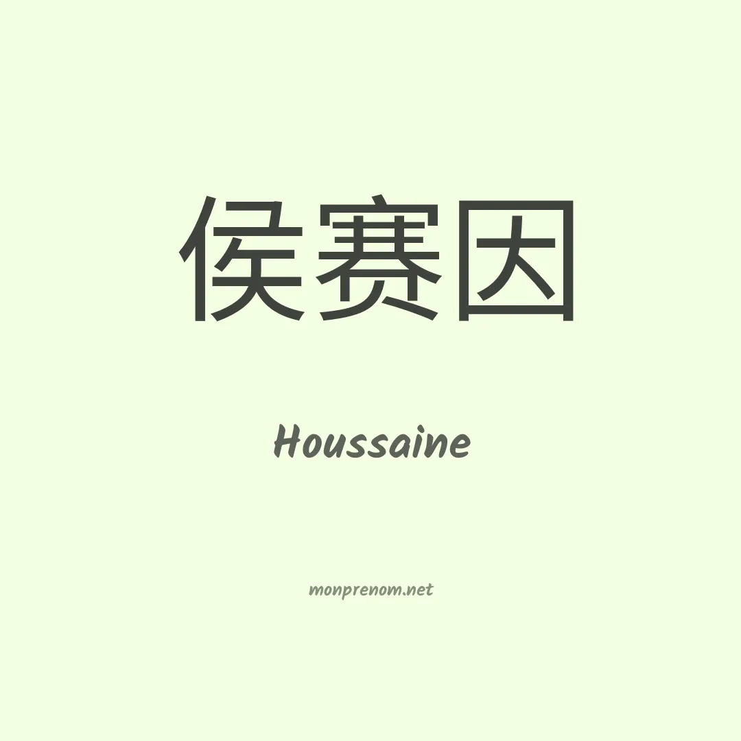 Houssaine en chinois
