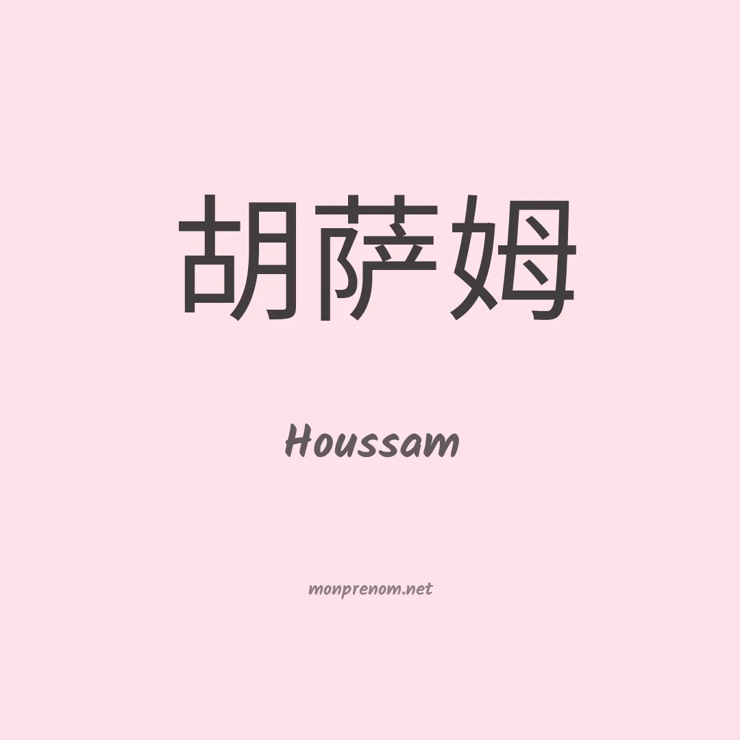 Houssam en chinois