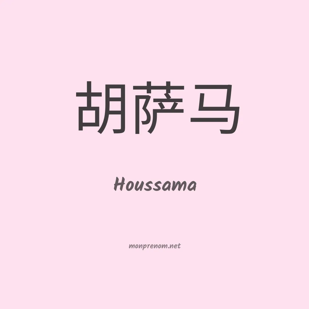 Houssama en chinois
