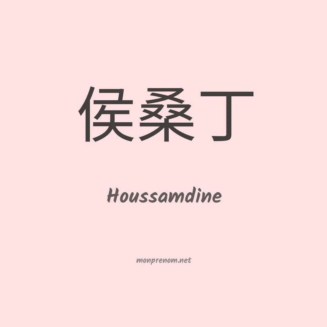 Houssamdine en chinois