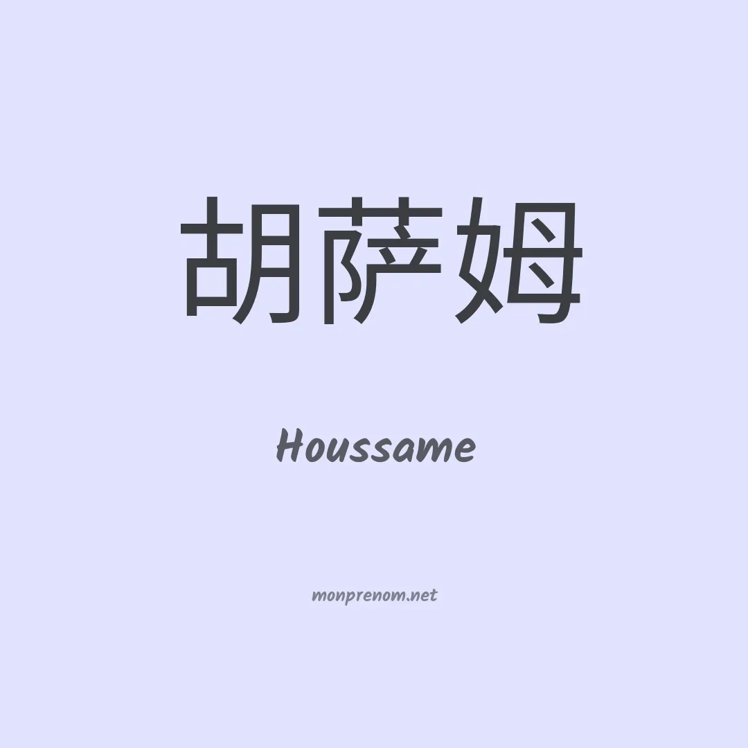 Houssame en chinois