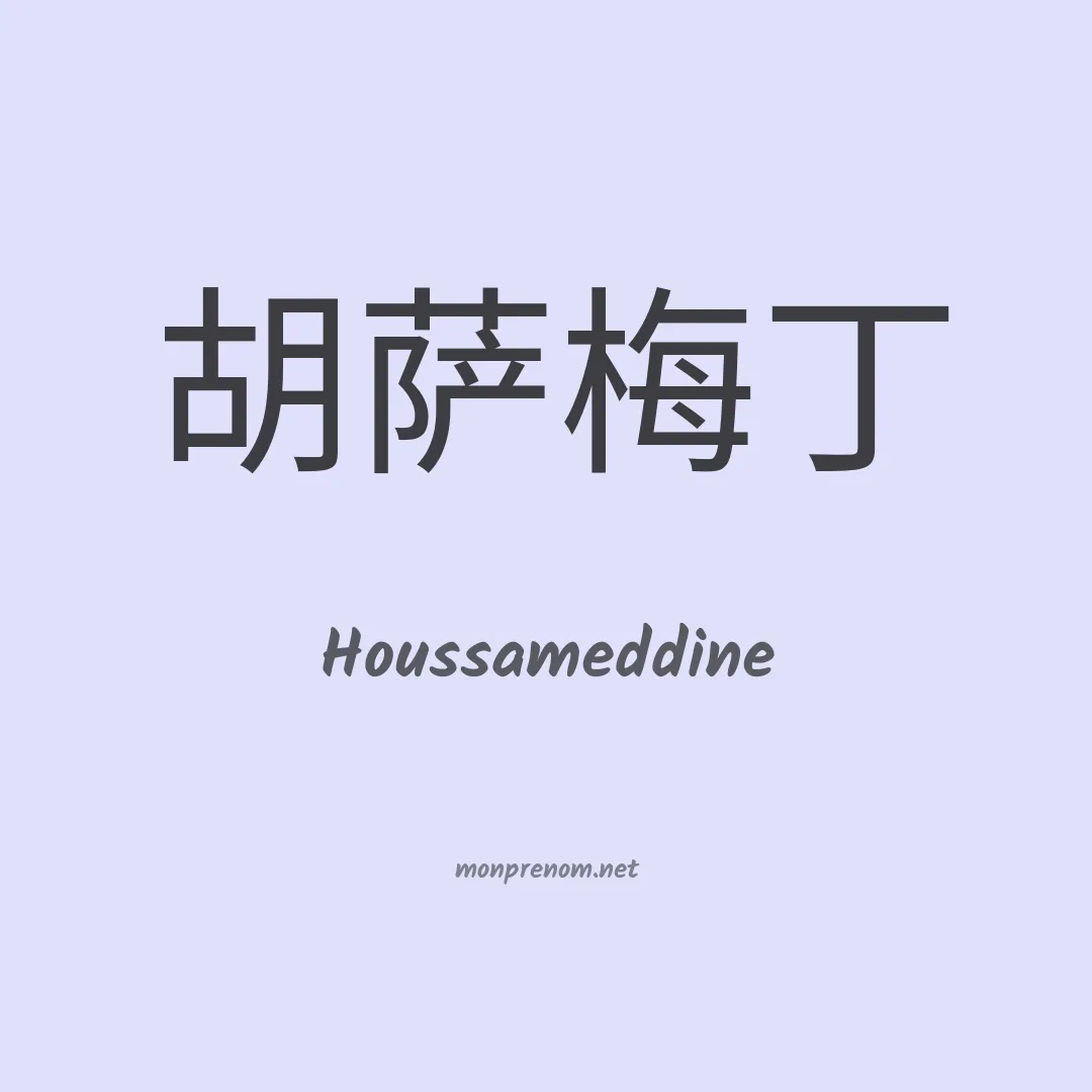 Houssameddine en chinois
