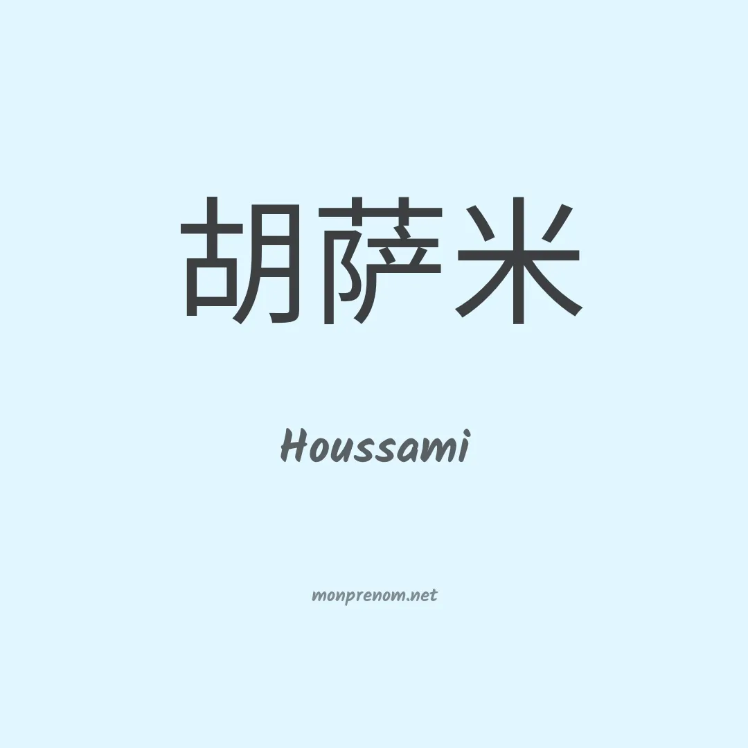 Houssami en chinois
