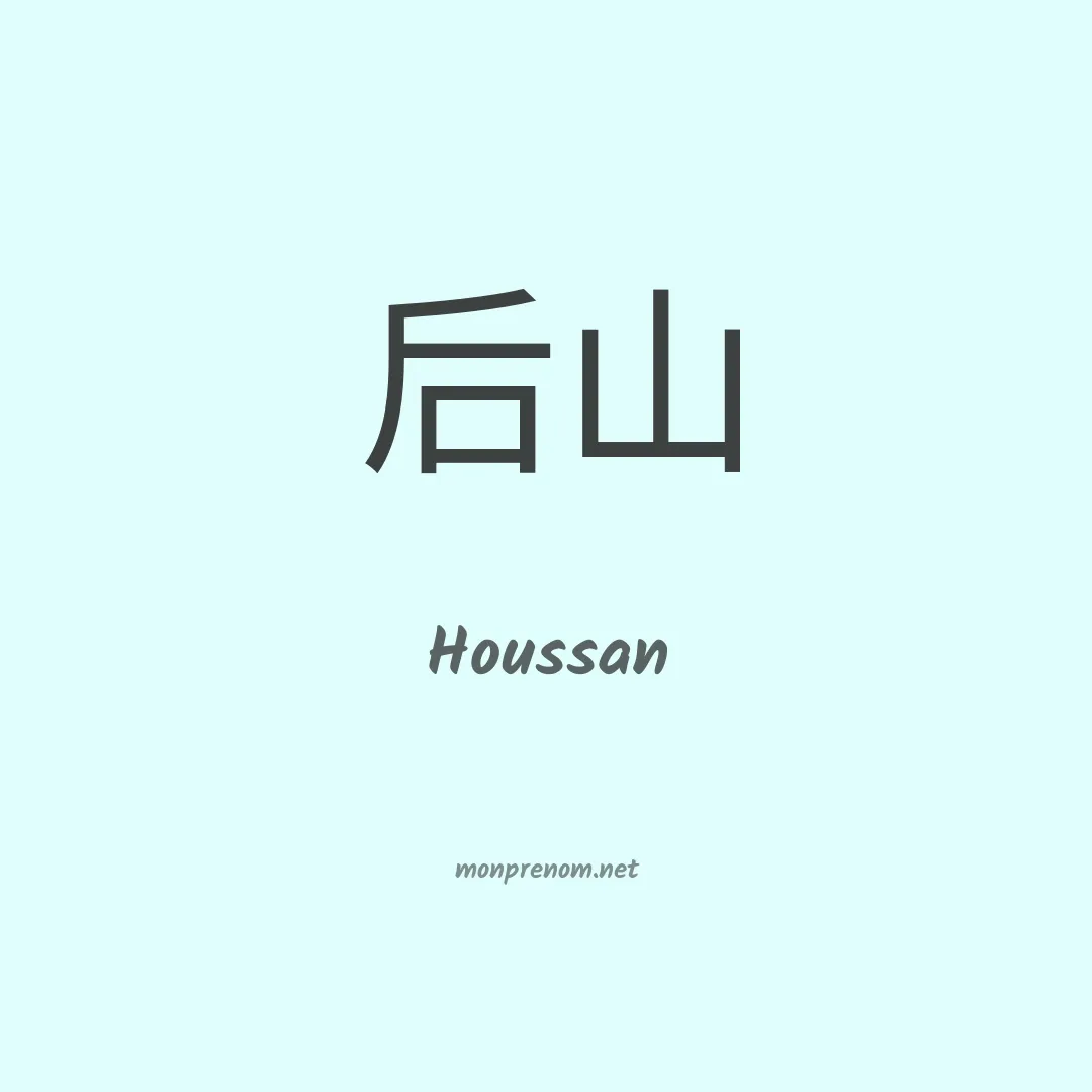 Houssan en chinois