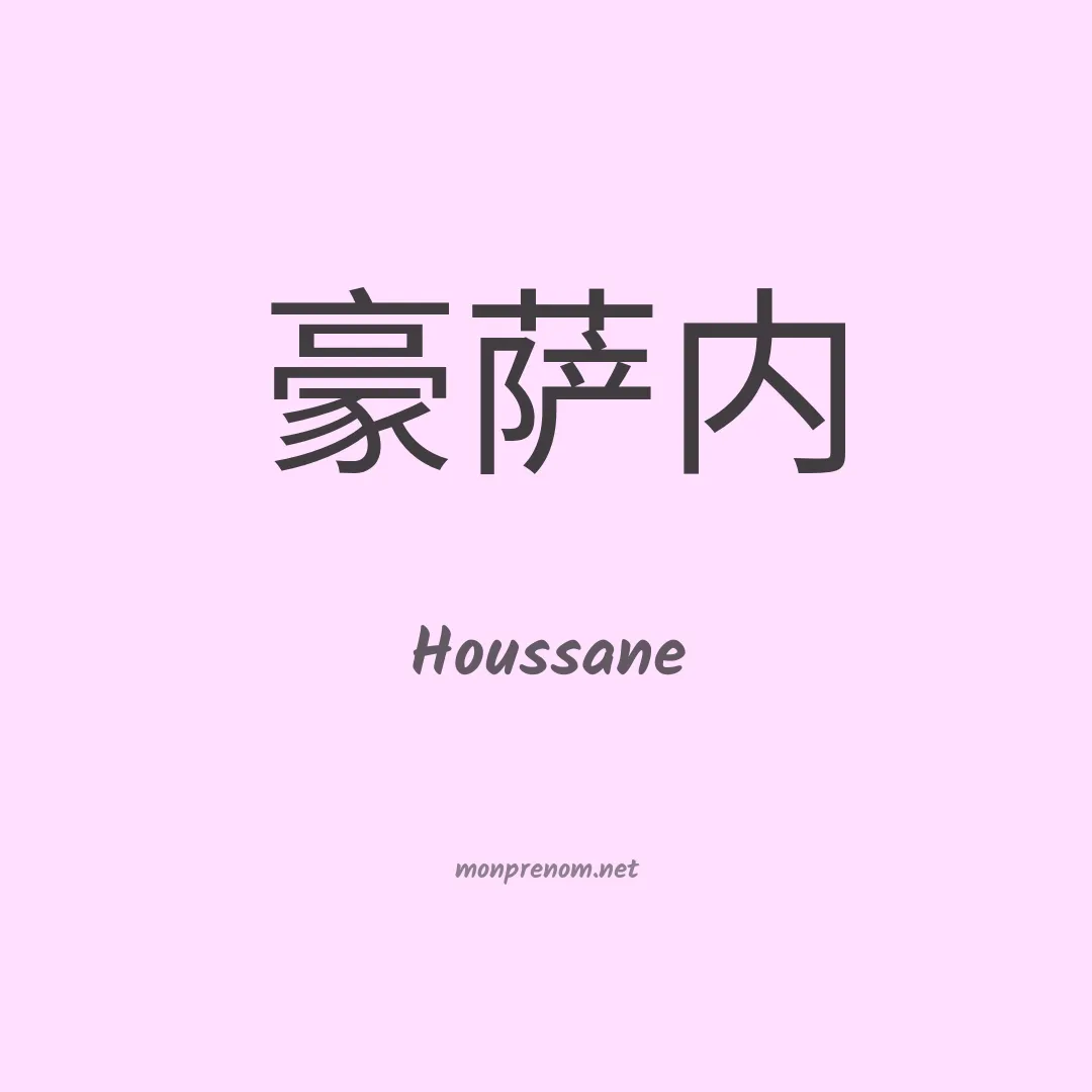 Houssane en chinois