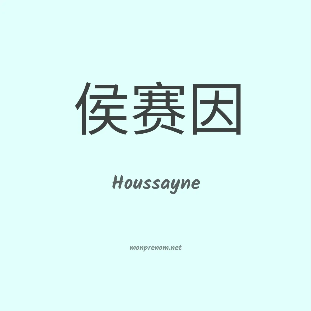 Houssayne en chinois