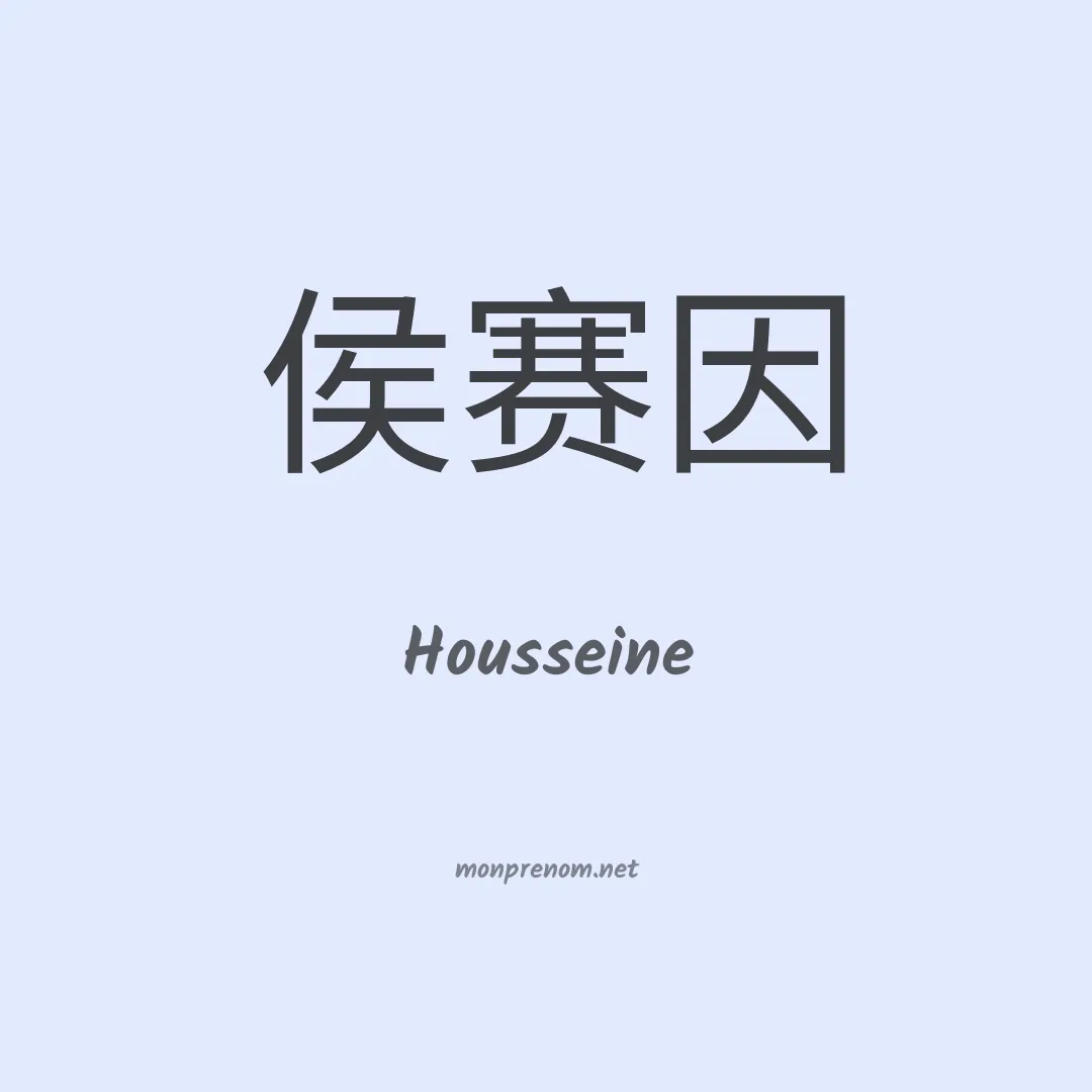 Housseine en chinois