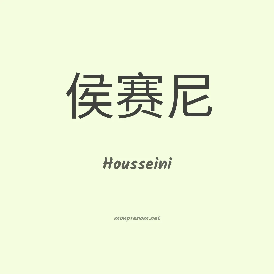 Housseini en chinois