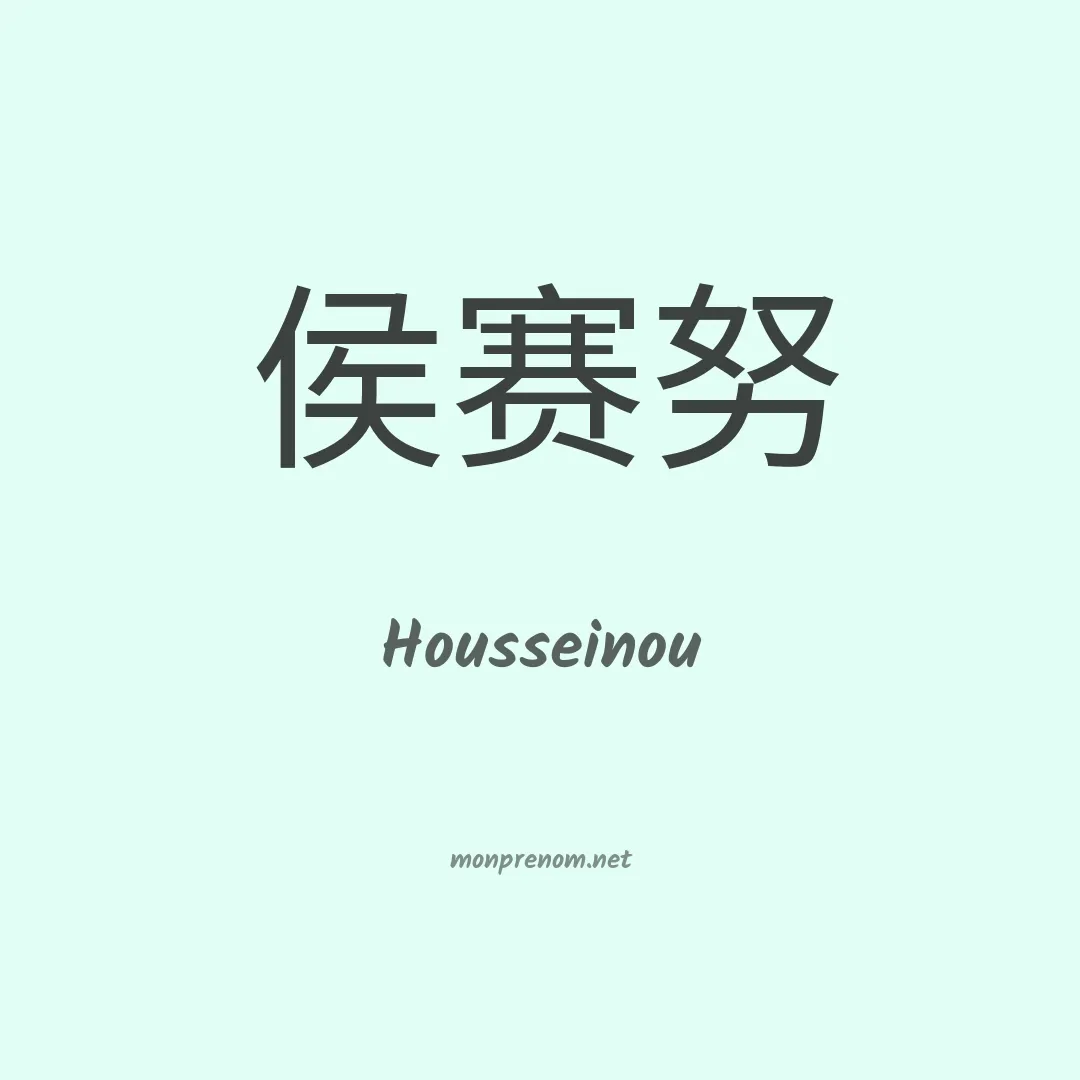 Housseinou en chinois
