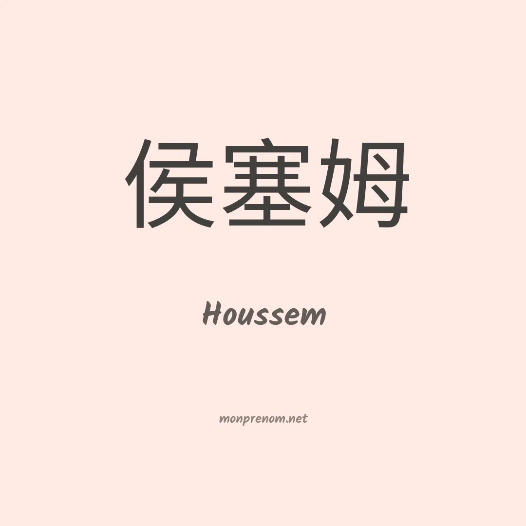 Houssem en chinois