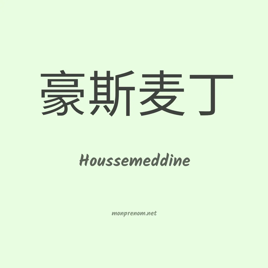 Houssemeddine en chinois