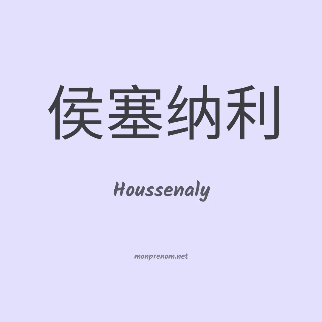 Houssenaly en chinois