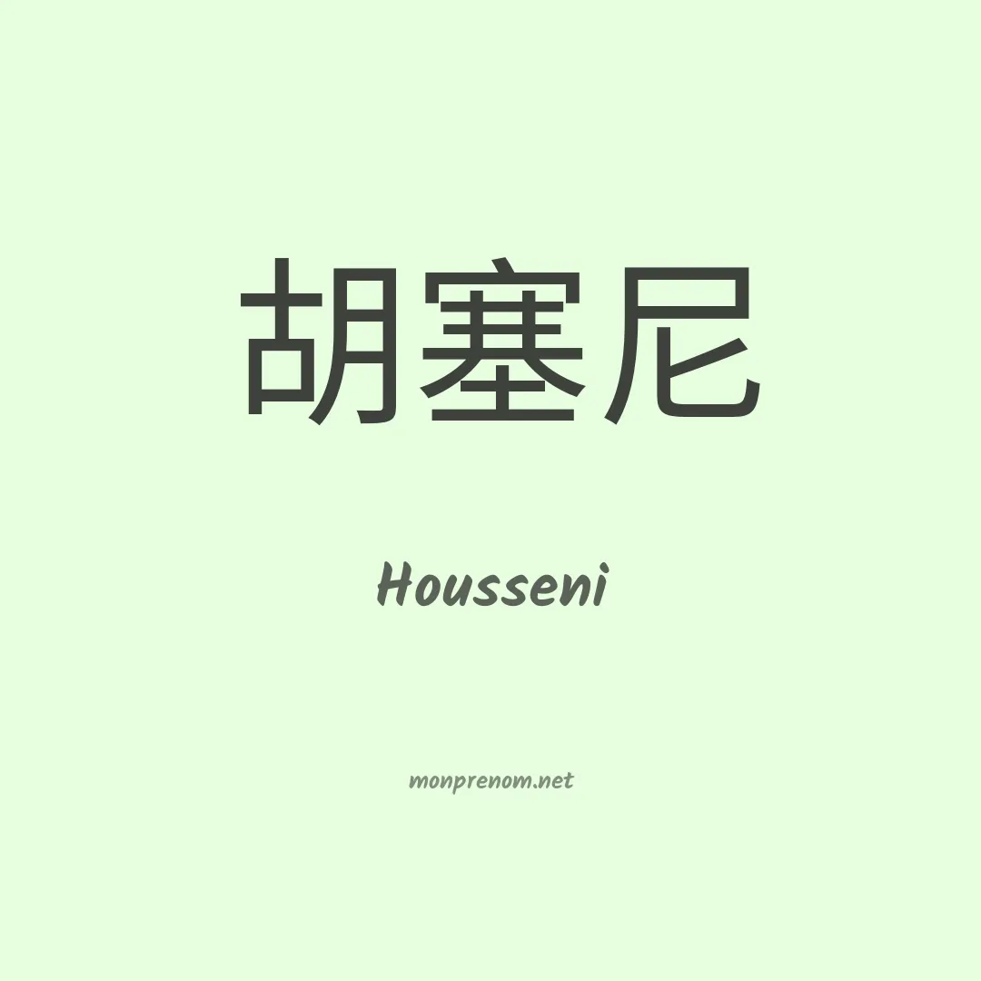 Housseni en chinois