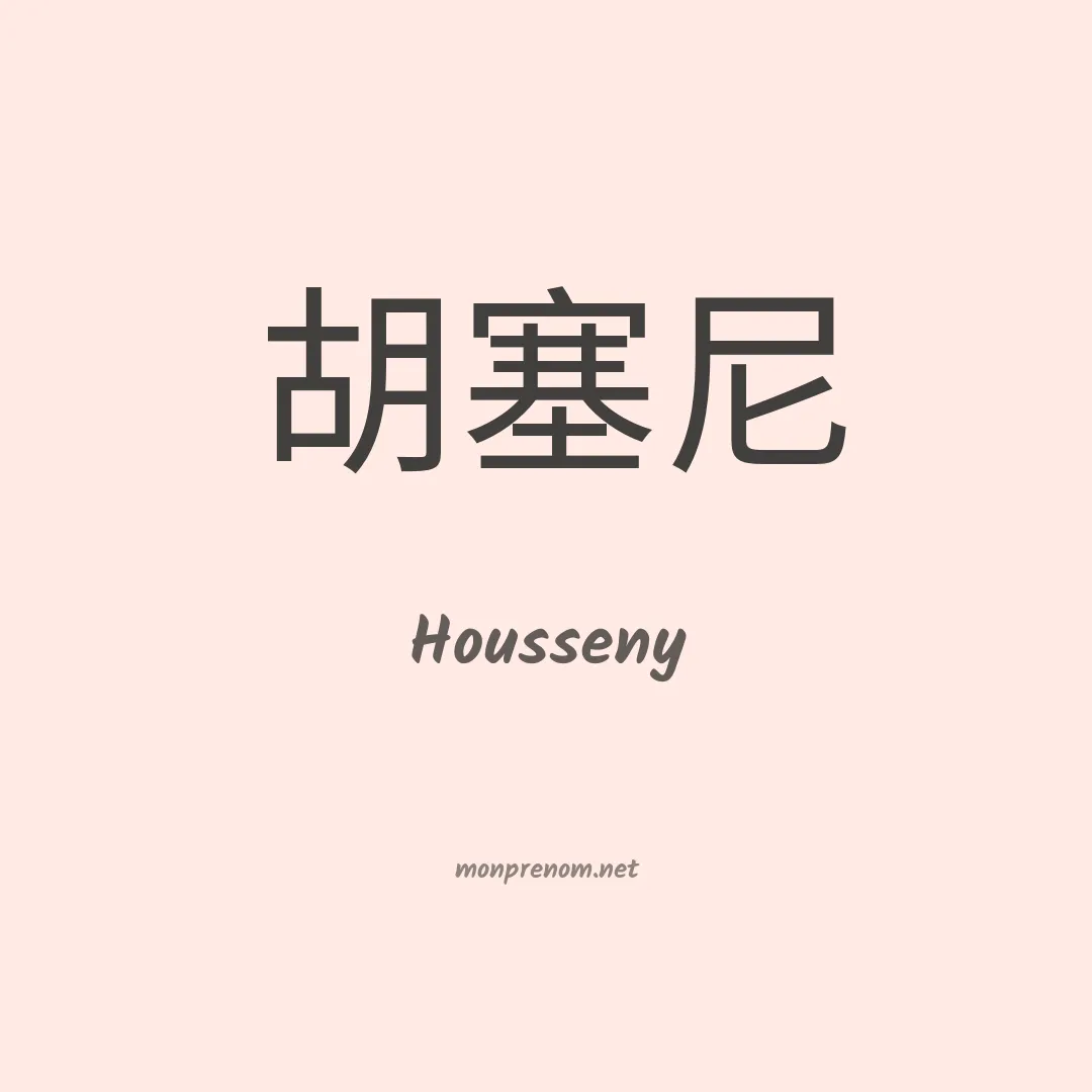 Housseny en chinois