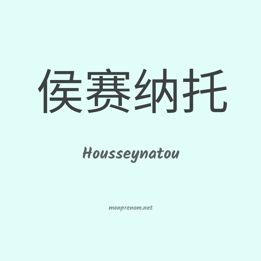 Housseynatou en chinois