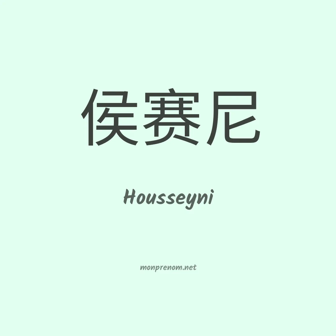 Housseyni en chinois