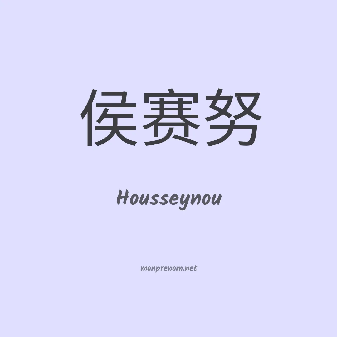 Housseynou en chinois