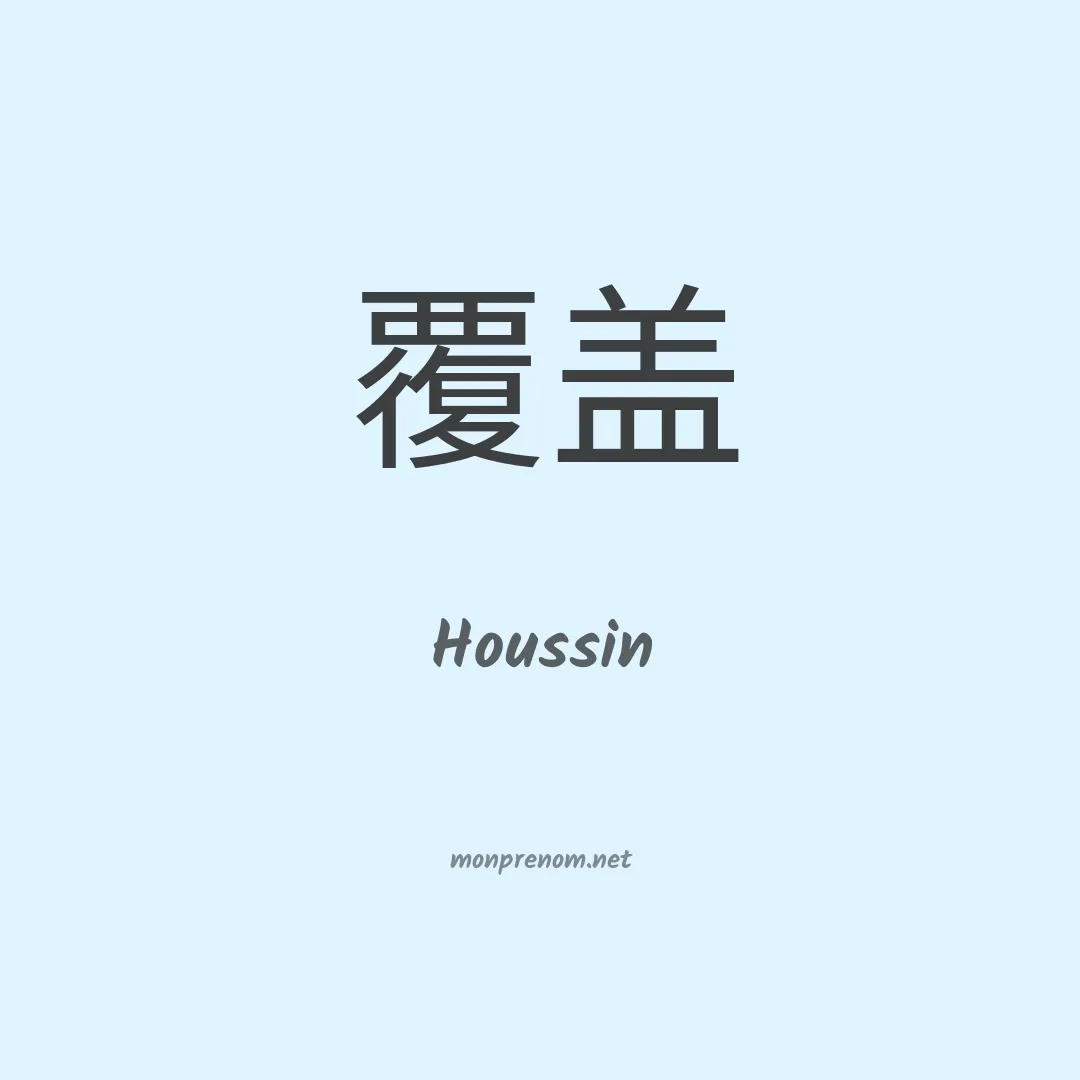 Houssin en chinois